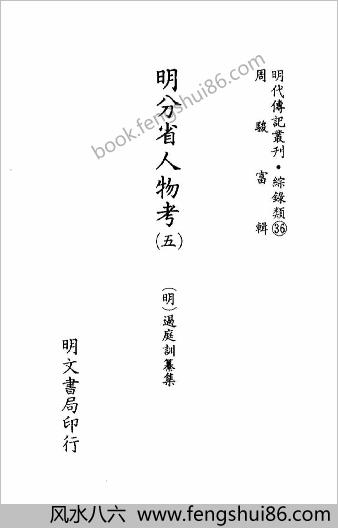 [明分省人物考05] 综录类 - 明朝传记书