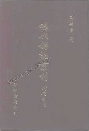 [明分省人物考07] 综录类 - 明朝传记书