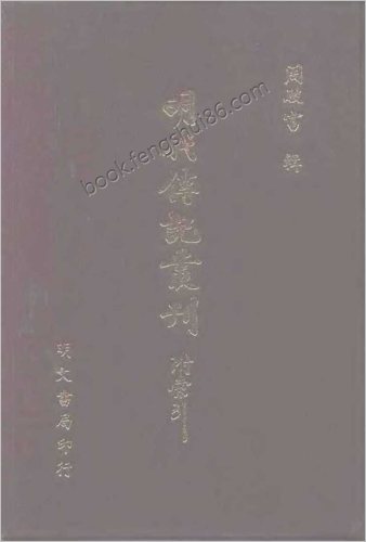 [明分省人物考12] 综录类 - 明朝传记书