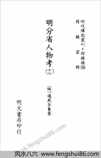 [明分省人物考12] 综录类 - 明朝传记书
