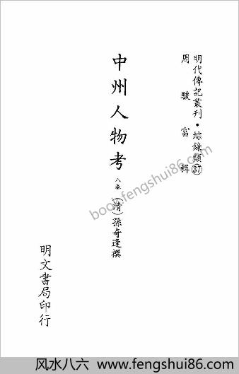 [中州人物考] 综录类 - 明朝传记书