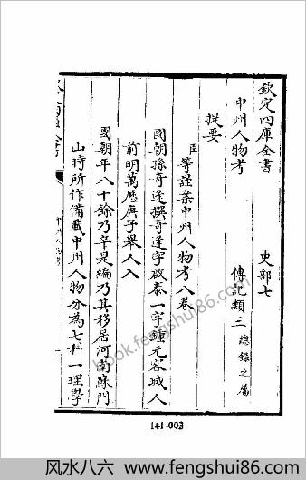 [中州人物考] 综录类 - 明朝传记书