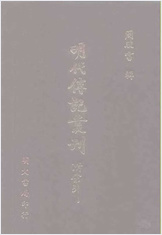[畿辅人物考02] 综录类 - 明朝传记书