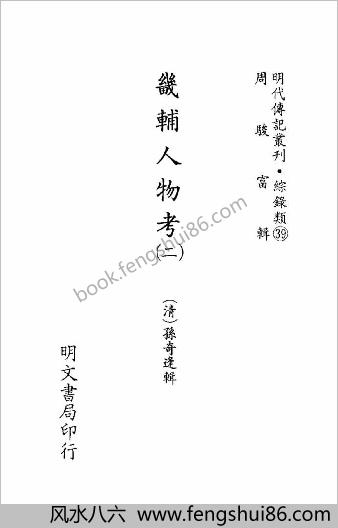 [畿辅人物考02] 综录类 - 明朝传记书