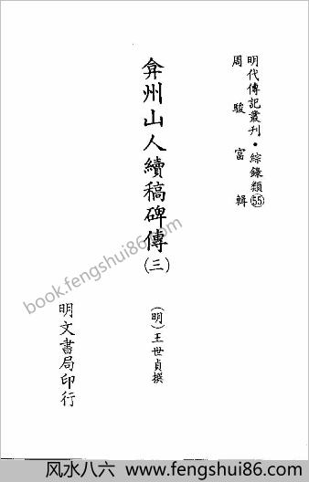 [弇州山人续稿碑传03] 综录类 - 明朝传记书