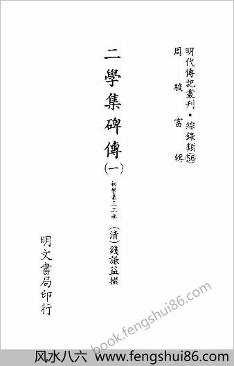 [二学集碑传01] 综录类 - 明朝传记书