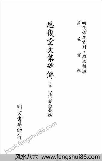 [思复堂文集碑传] 综录类 - 明朝传记书