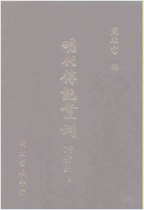 [拟明史稿列传02] 综录类 - 明朝传记书