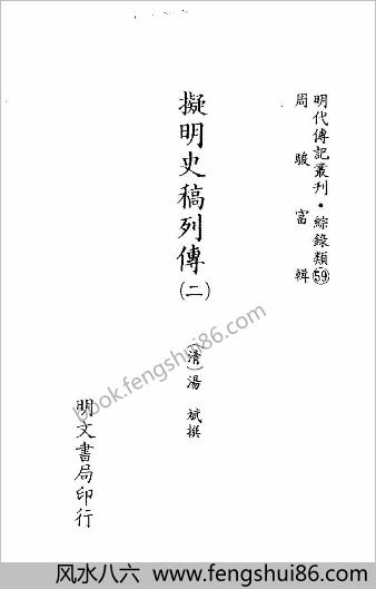 [拟明史稿列传02] 综录类 - 明朝传记书