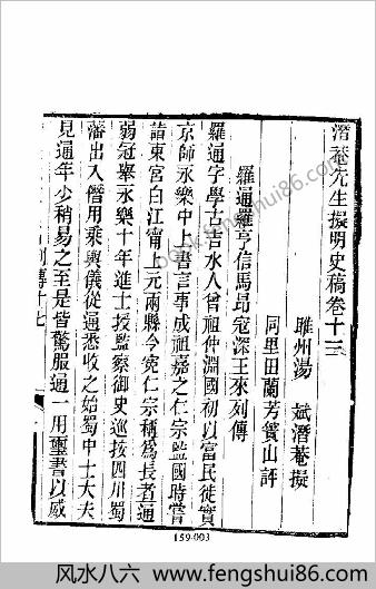 [拟明史稿列传02] 综录类 - 明朝传记书
