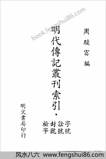 明朝传记书索引_带书签.明 周骏富