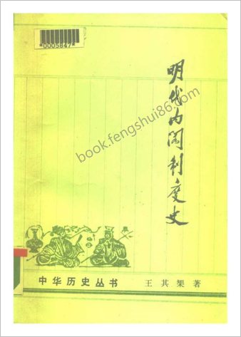 明朝内阁制度史