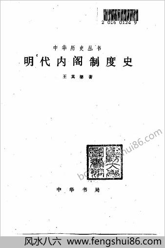 明朝内阁制度史
