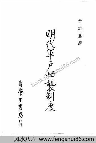 明朝军户世袭制度