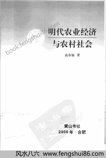 明朝农业经济与农村社会
