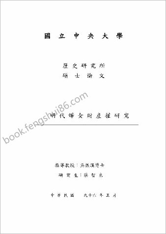 明朝妇女财产权研究