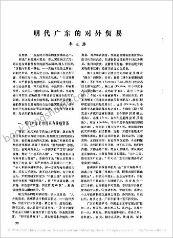 明朝广东的对外贸易.李龙潜