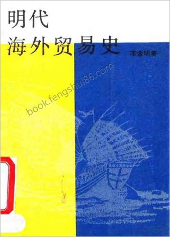 明朝海外贸易史