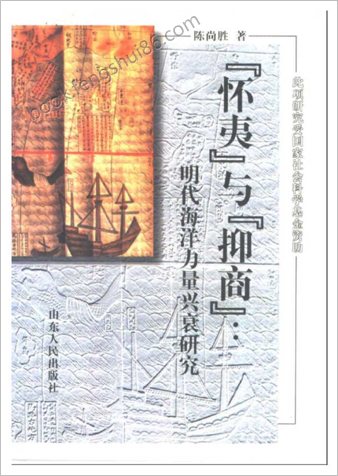 明朝海洋力量兴衰研究