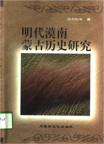 明朝漠南蒙古历史研究