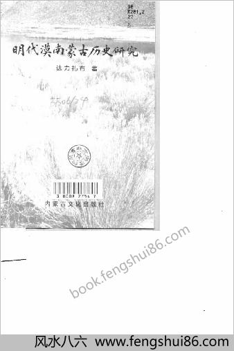 明朝漠南蒙古历史研究
