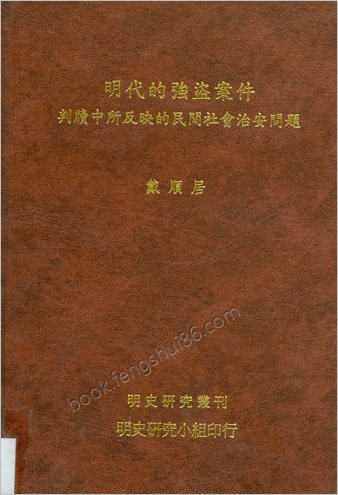 明朝的强盗案件.戴顺居
