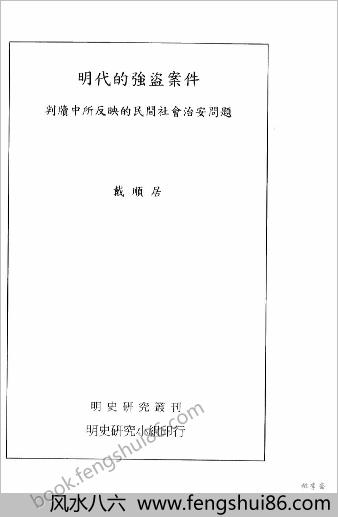 明朝的强盗案件.戴顺居