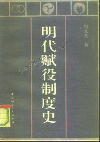 明朝赋役制度史