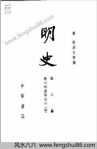 明史-第06册.卷六四-七六