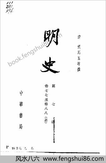 明史-第07册.卷七七-八八