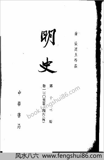明史-第13册.卷一三〇-一四六