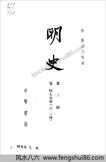 明史-第14册.卷一四七-一六二