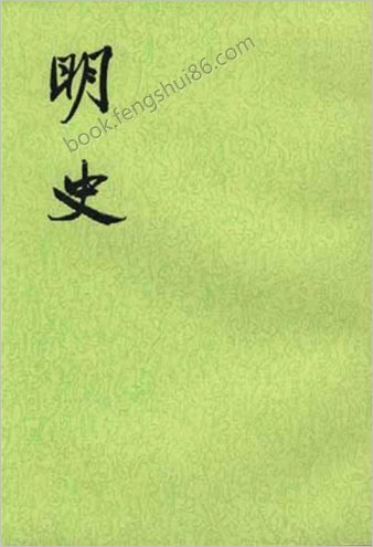 明史-第22册.卷二五五-二六七