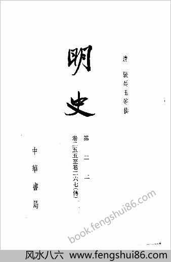 明史-第22册.卷二五五-二六七