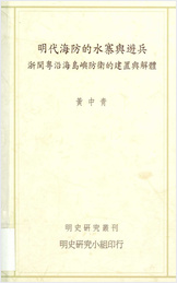明史研究丛刊-明朝海防的水寨与游兵.黄中青