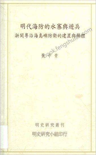 明史研究丛刊-明朝海防的水寨与游兵.黄中青