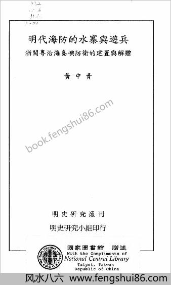 明史研究丛刊-明朝海防的水寨与游兵.黄中青