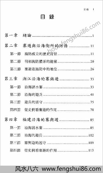 明史研究丛刊-明朝海防的水寨与游兵.黄中青