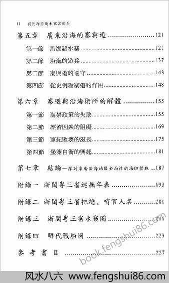明史研究丛刊-明朝海防的水寨与游兵.黄中青