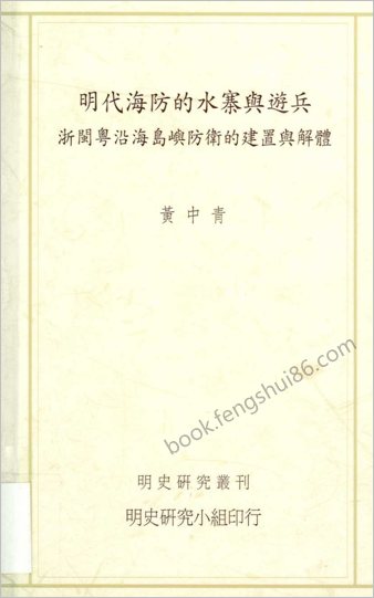 明史研究-明朝海防的水寨与游兵.黄中青