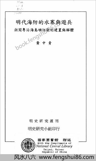 明史研究-明朝海防的水寨与游兵.黄中青