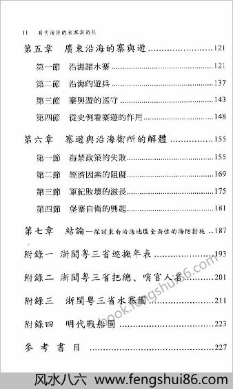 明史研究-明朝海防的水寨与游兵.黄中青