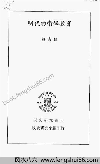明史研究丛刊-明朝的卫学教育.蔡嘉麟
