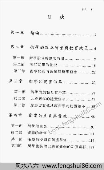 明史研究丛刊-明朝的卫学教育.蔡嘉麟