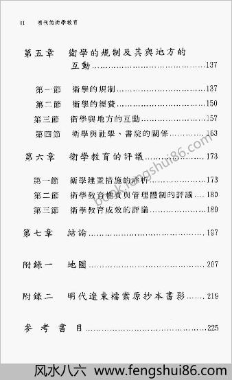 明史研究丛刊-明朝的卫学教育.蔡嘉麟