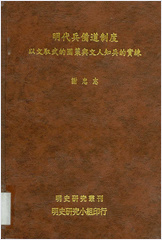 明史研究丛刊-明朝兵备道制度.谢忠志 明史研究丛刊-明朝兵备道制度.谢忠志