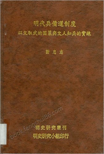 明史研究丛刊-明朝兵备道制度.谢忠志