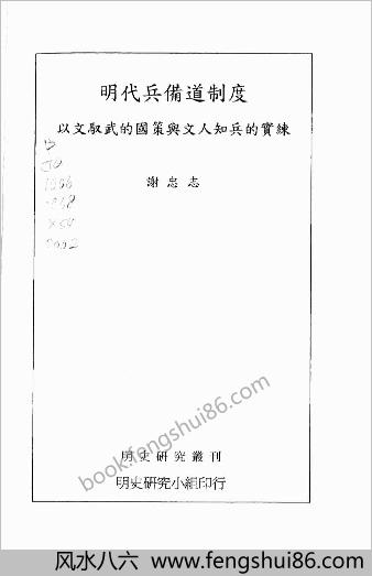 明史研究丛刊-明朝兵备道制度.谢忠志