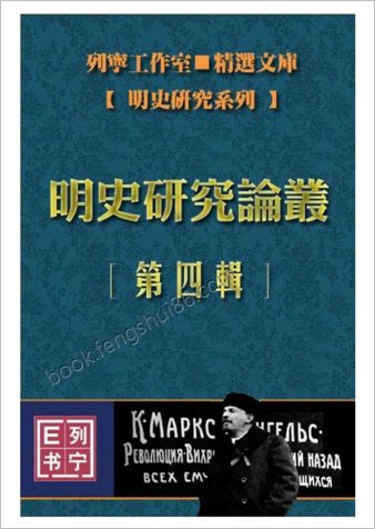 明史研究论丛04