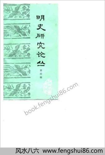 明史研究论丛04